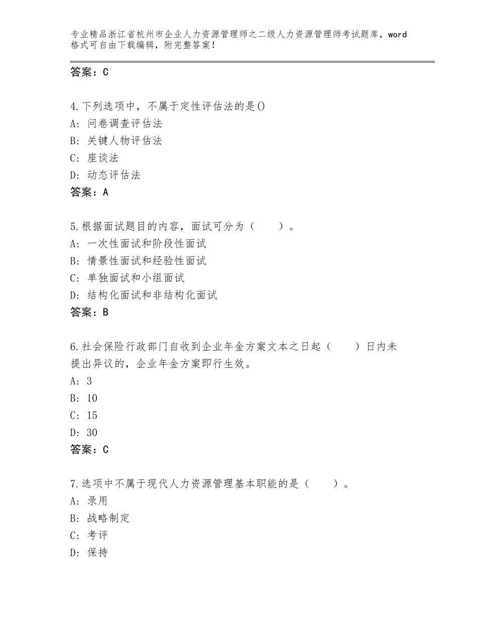 2024年浙江省杭州市企业人力资源管理师之二级人力资源管理师考试王牌题库带答案（满分必刷）_第2页