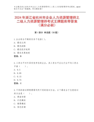2024年浙江省杭州市企业人力资源管理师之二级人力资源管理师考试王牌题库带答案（满分必刷）