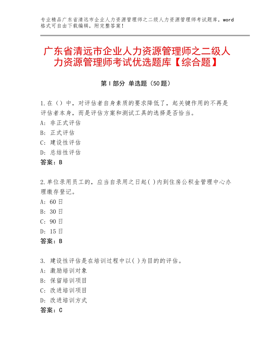 广东省清远市企业人力资源管理师之二级人力资源管理师考试优选题库【综合题】_第1页