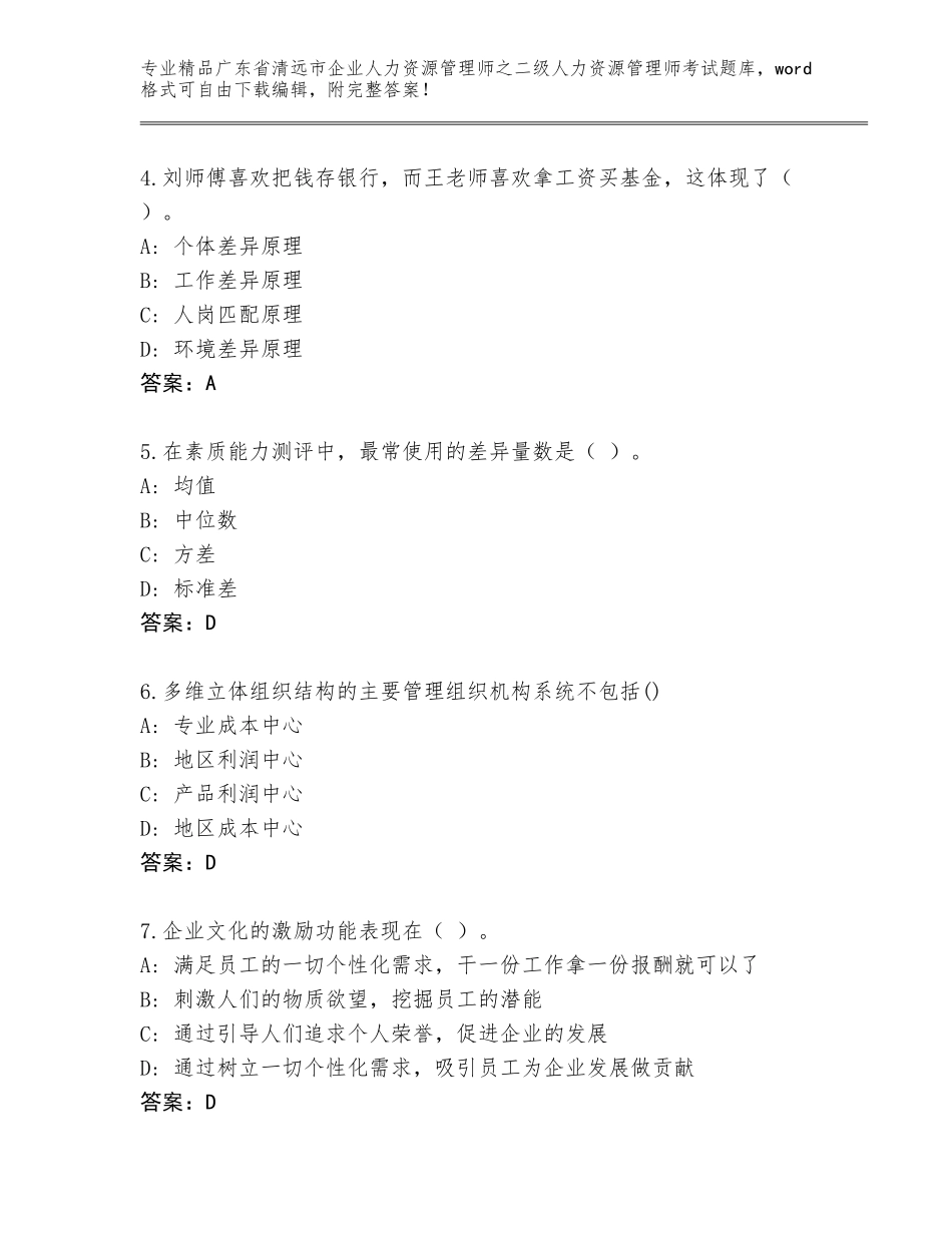 广东省清远市企业人力资源管理师之二级人力资源管理师考试优选题库【综合题】_第2页