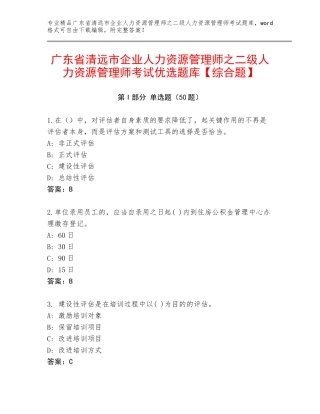 广东省清远市企业人力资源管理师之二级人力资源管理师考试优选题库【综合题】