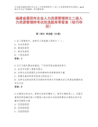 福建省莆田市企业人力资源管理师之二级人力资源管理师考试优选题库带答案（轻巧夺冠）