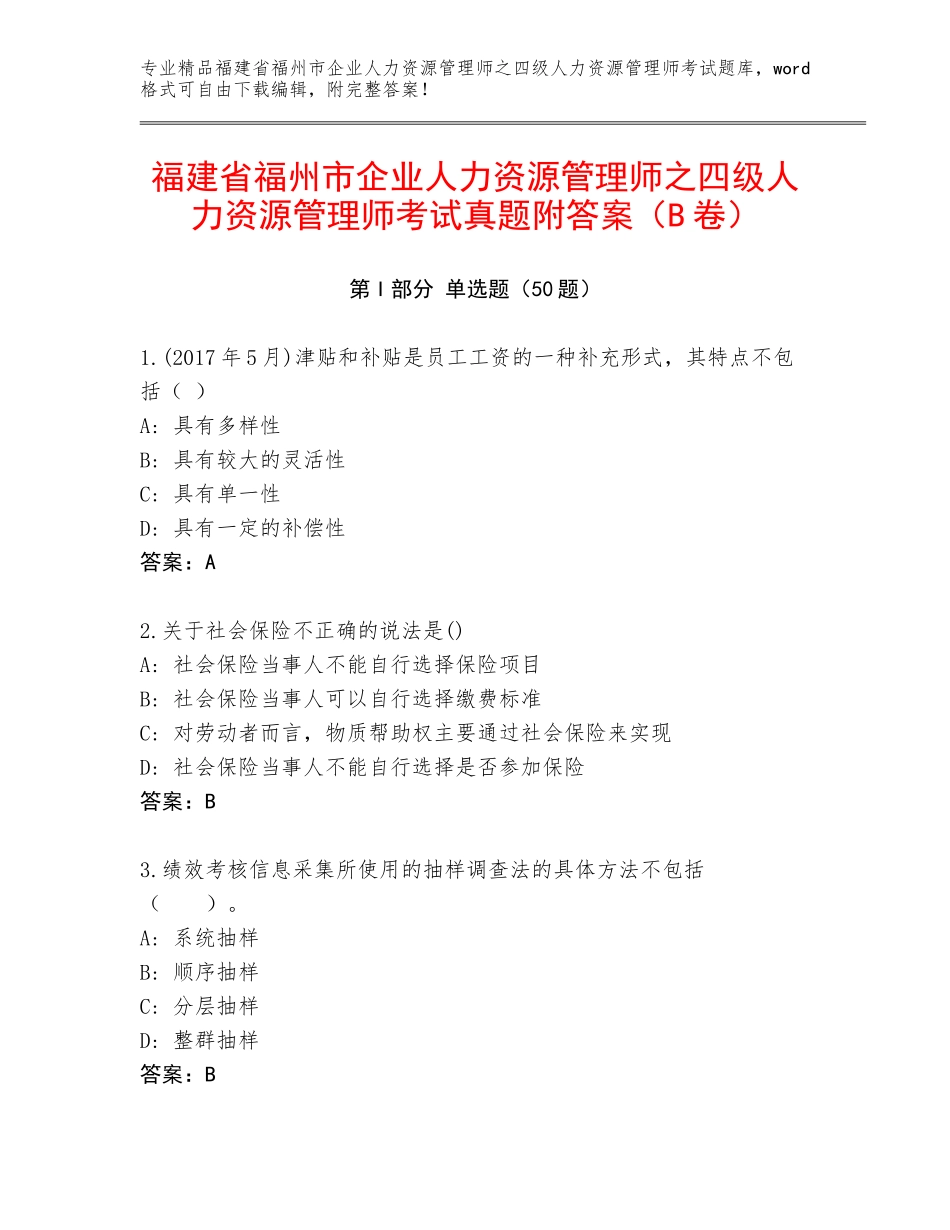 福建省福州市企业人力资源管理师之四级人力资源管理师考试真题附答案（B卷）_第1页
