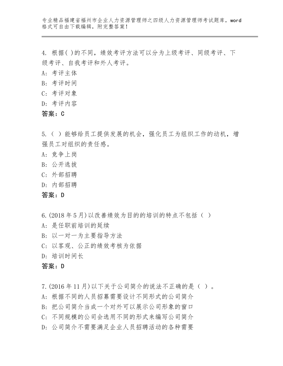 福建省福州市企业人力资源管理师之四级人力资源管理师考试真题附答案（B卷）_第2页