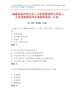福建省福州市企业人力资源管理师之四级人力资源管理师考试真题附答案（B卷）