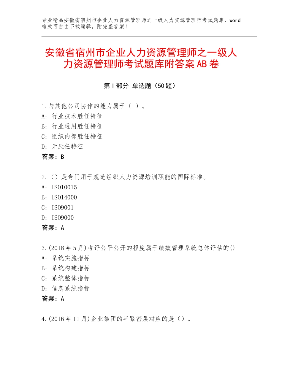 安徽省宿州市企业人力资源管理师之一级人力资源管理师考试题库附答案AB卷_第1页