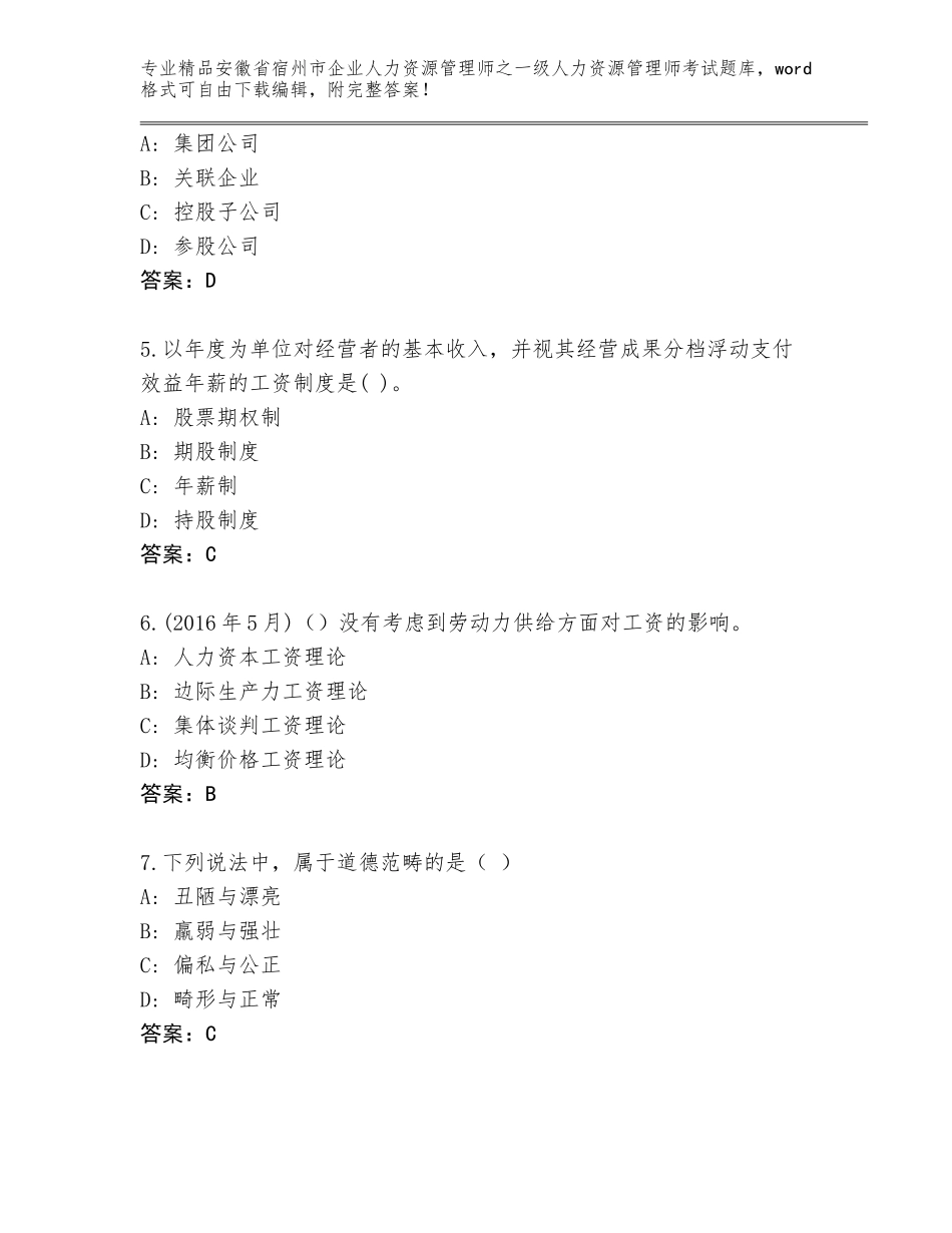 安徽省宿州市企业人力资源管理师之一级人力资源管理师考试题库附答案AB卷_第2页