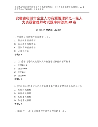 安徽省宿州市企业人力资源管理师之一级人力资源管理师考试题库附答案AB卷
