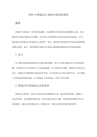 2024年智能泊车系统市场发展现状