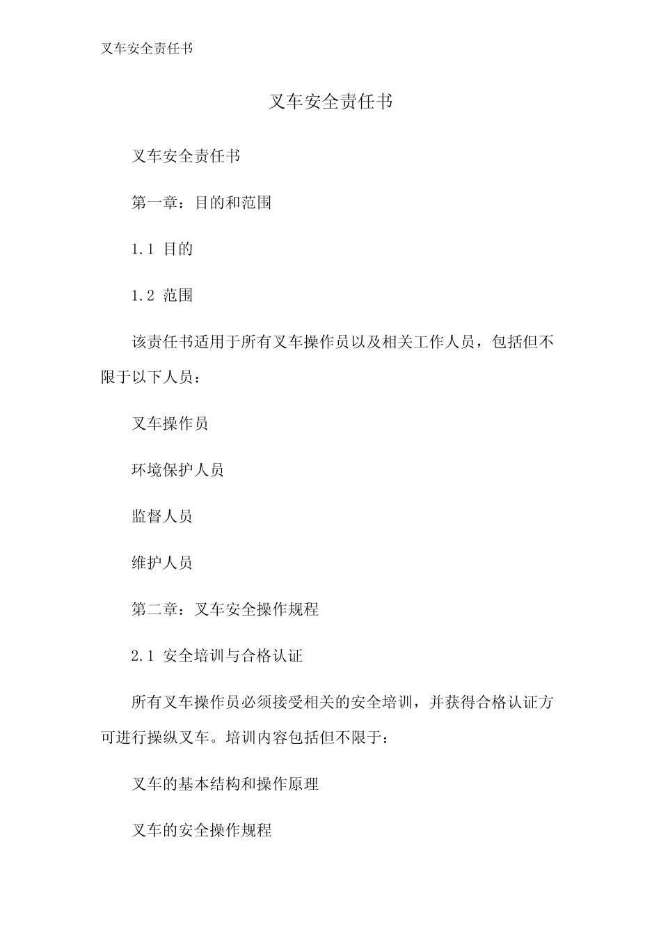 叉车安全责任书 _第1页