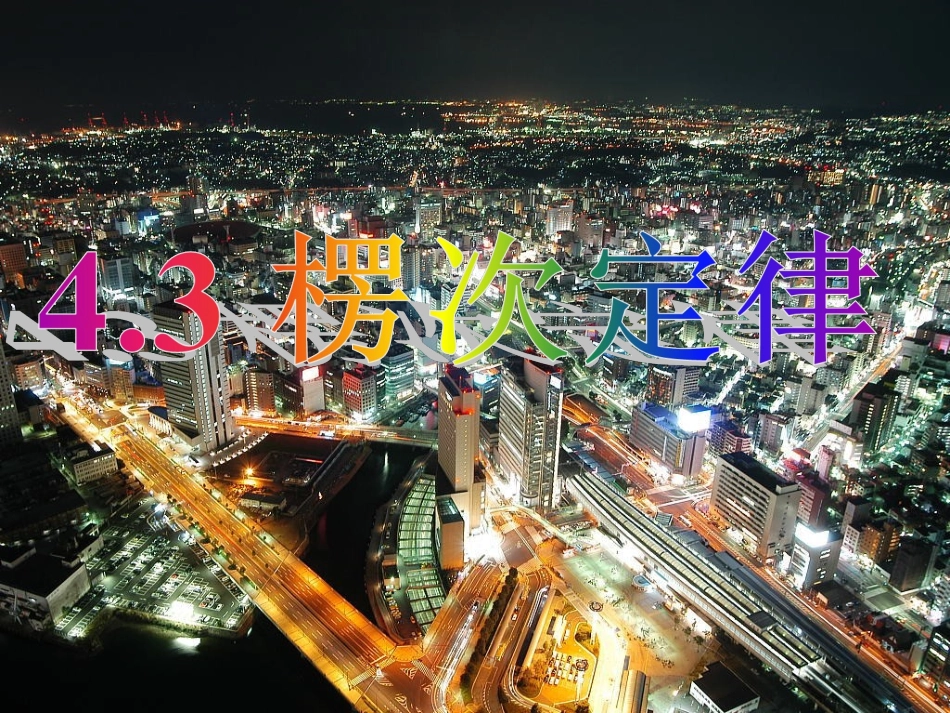 3第三节楞次定律_第1页