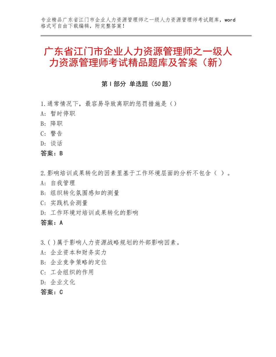 广东省江门市企业人力资源管理师之一级人力资源管理师考试精品题库及答案（新）_第1页