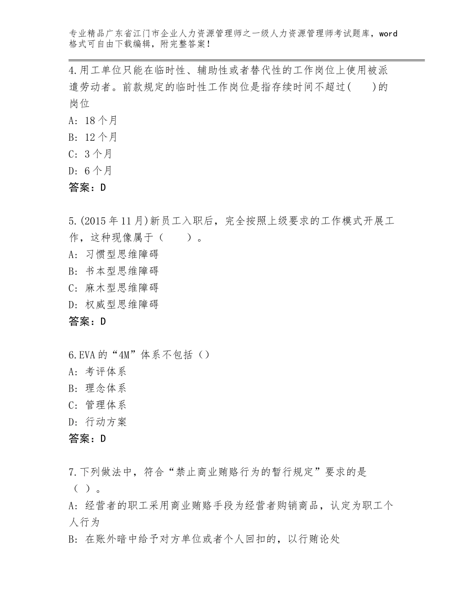 广东省江门市企业人力资源管理师之一级人力资源管理师考试精品题库及答案（新）_第2页