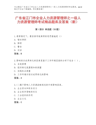 广东省江门市企业人力资源管理师之一级人力资源管理师考试精品题库及答案（新）