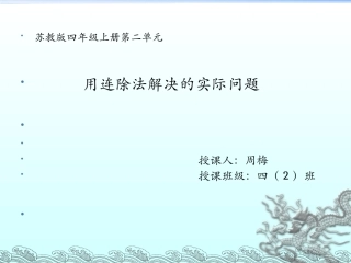 连除法解决实际问题