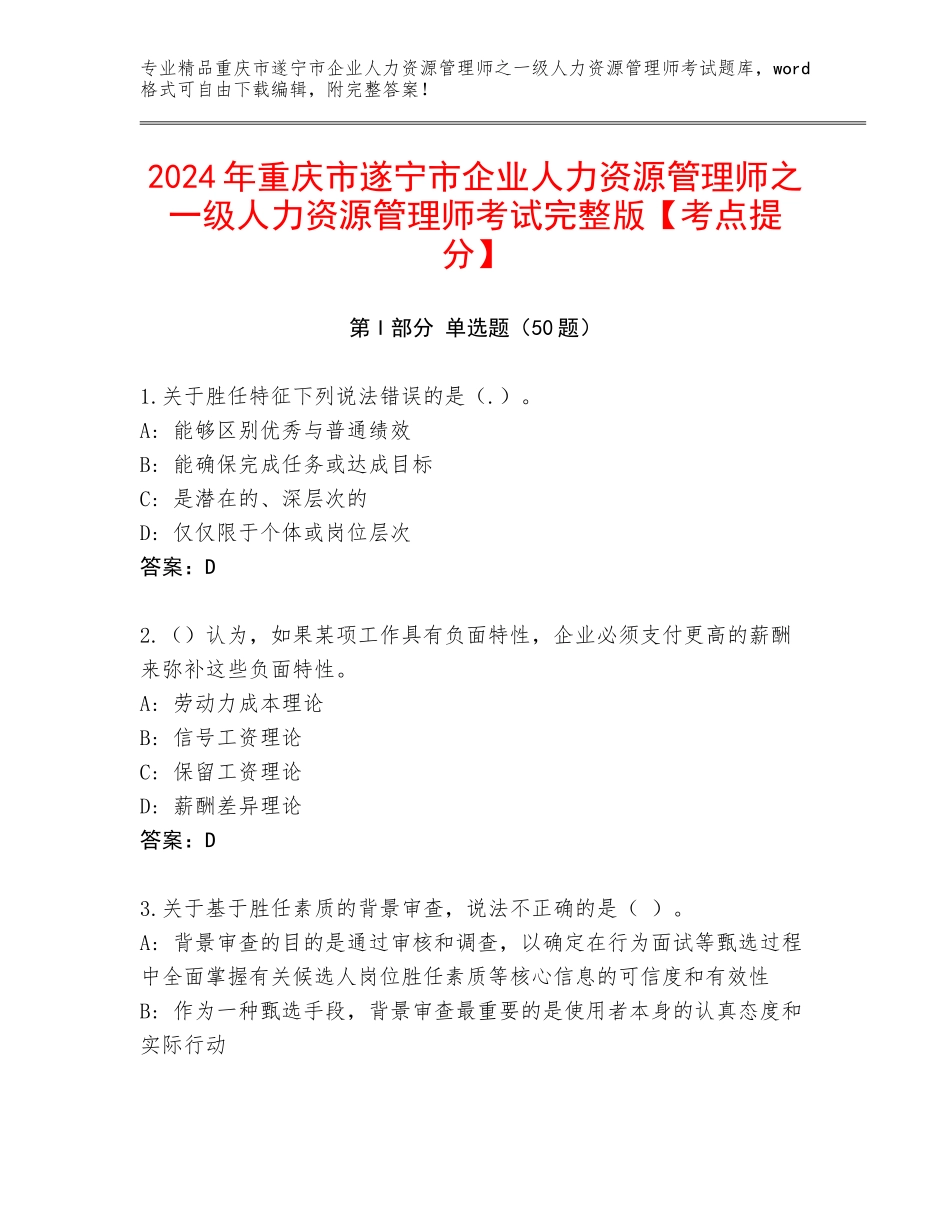 2024年重庆市遂宁市企业人力资源管理师之一级人力资源管理师考试完整版【考点提分】_第1页