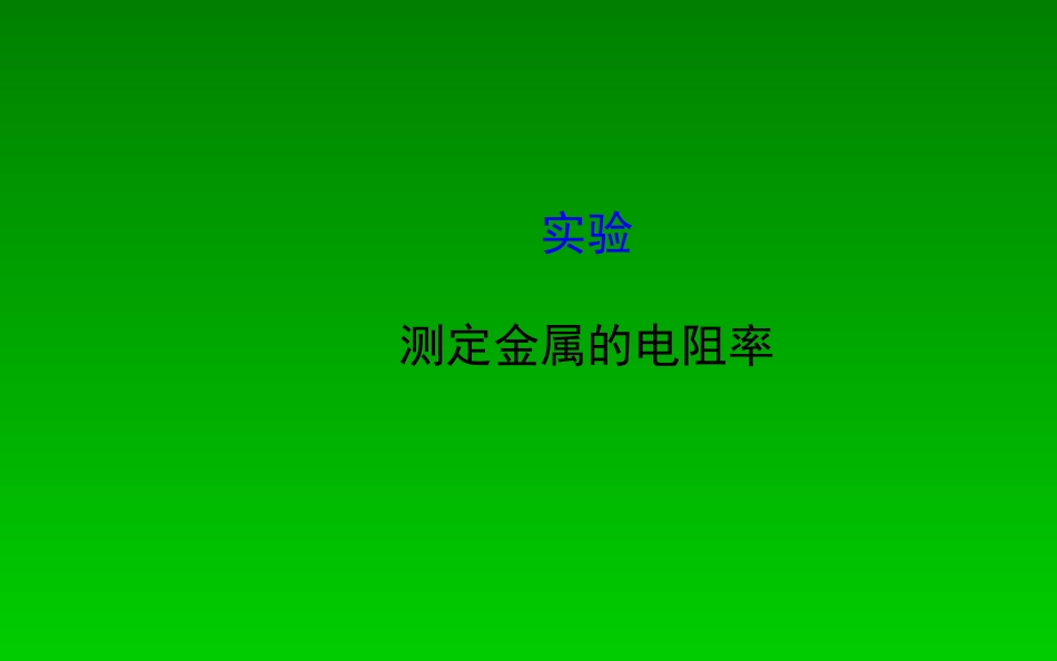2015届高考物理一轮总复习实验测定金属的电阻率课件新人教版_第1页