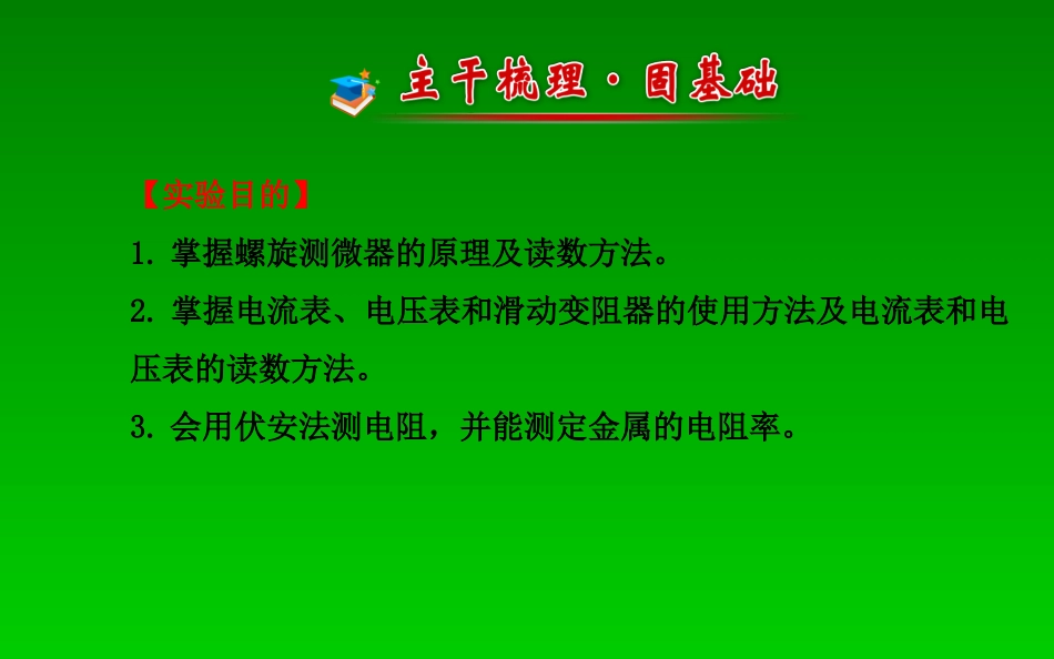 2015届高考物理一轮总复习实验测定金属的电阻率课件新人教版_第2页