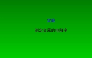 2015届高考物理一轮总复习实验测定金属的电阻率课件新人教版