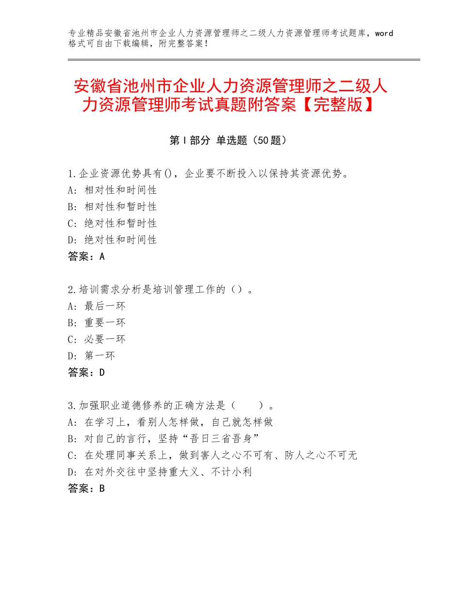 安徽省池州市企业人力资源管理师之二级人力资源管理师考试真题附答案【完整版】_第1页