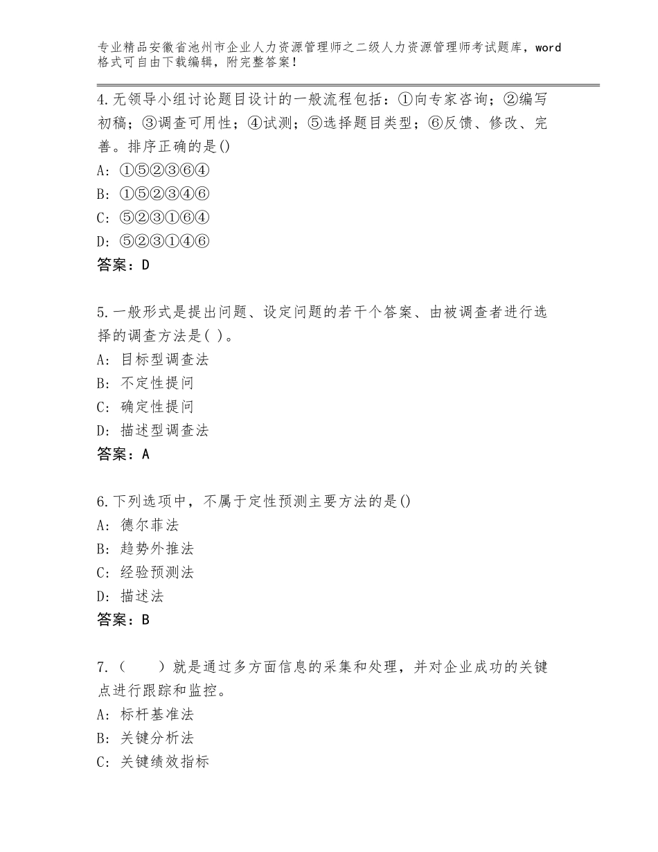安徽省池州市企业人力资源管理师之二级人力资源管理师考试真题附答案【完整版】_第2页