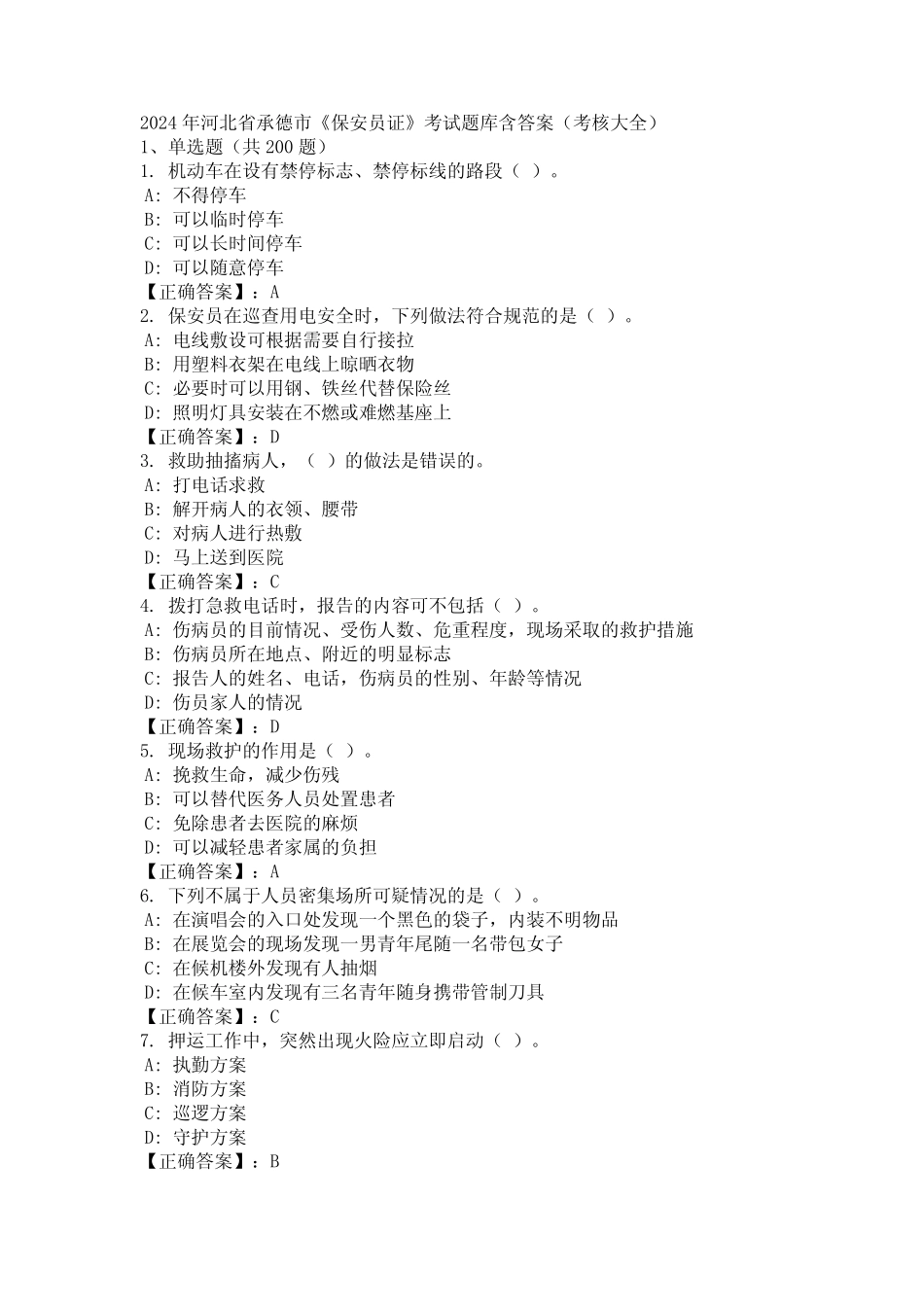 2024年河北省承德市《保安员证》考试题库含答案(考核大全) _第1页