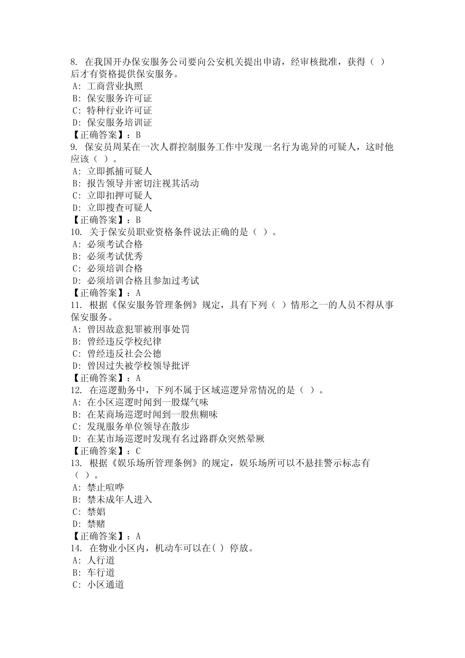 2024年河北省承德市《保安员证》考试题库含答案(考核大全) _第2页