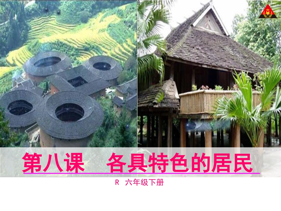 8各具特色的民居2_第1页