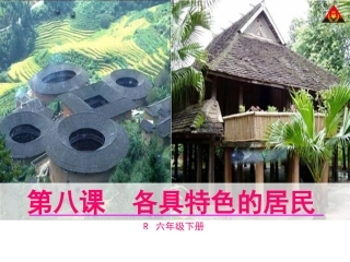 8各具特色的民居2