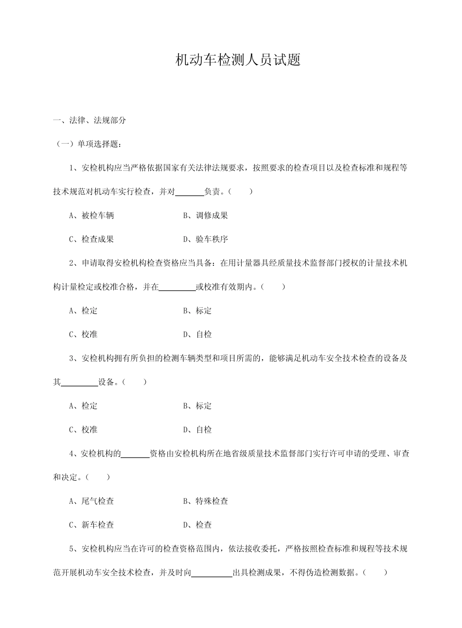 2024年机动车检测人员试题库含答案 _第1页