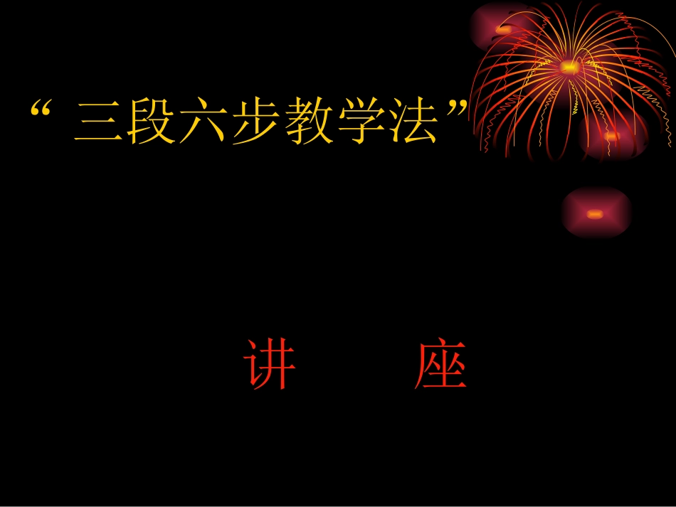 三段六步教学法_第1页