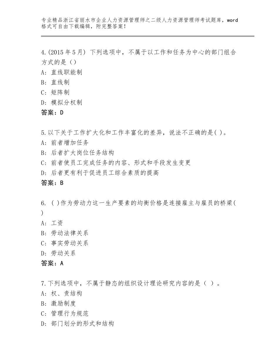 2024年浙江省丽水市企业人力资源管理师之二级人力资源管理师考试内部题库【各地真题】_第2页