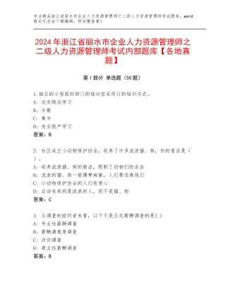 2024年浙江省丽水市企业人力资源管理师之二级人力资源管理师考试内部题库【各地真题】