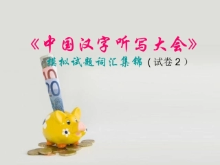 《中国汉字听写大会》模拟试题词汇集锦