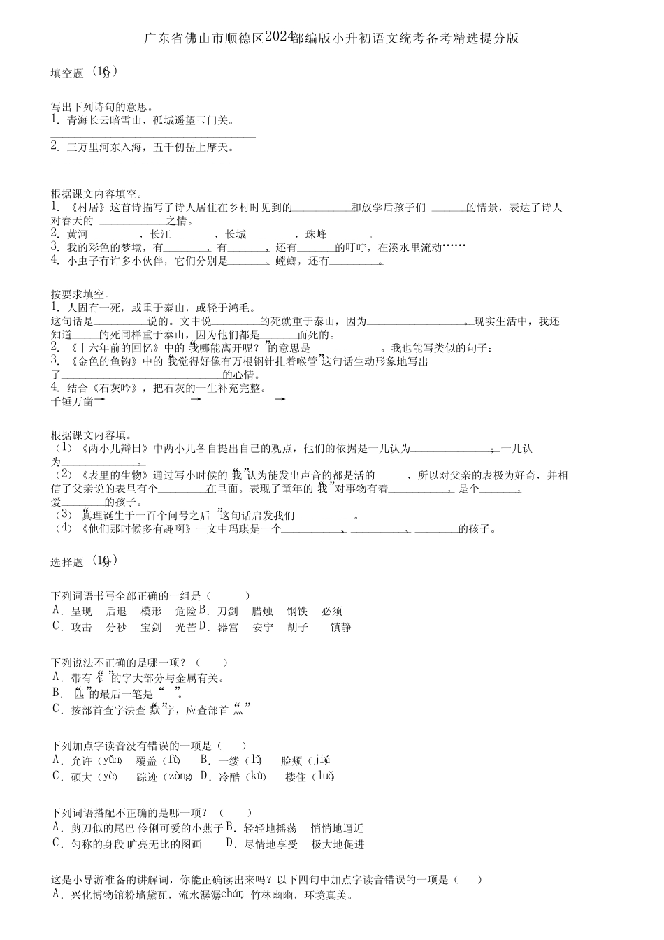 广东省佛山市顺德区2024部编版小升初语文统考备考精选提分版优质_第1页