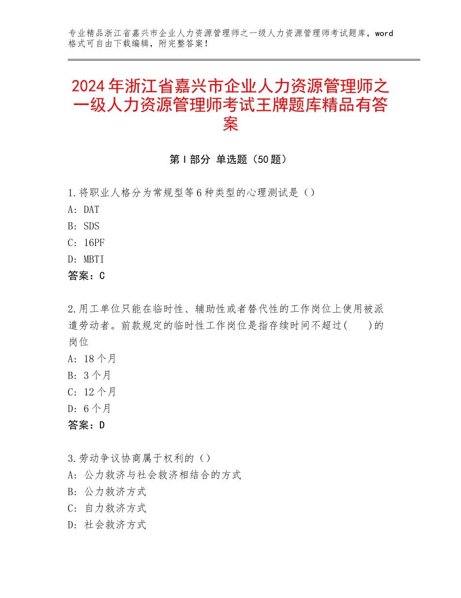 2024年浙江省嘉兴市企业人力资源管理师之一级人力资源管理师考试王牌题库精品有答案_第1页