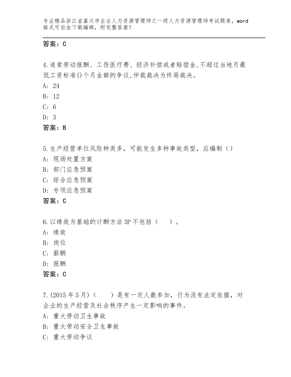 2024年浙江省嘉兴市企业人力资源管理师之一级人力资源管理师考试王牌题库精品有答案_第2页