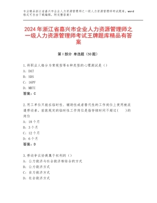 2024年浙江省嘉兴市企业人力资源管理师之一级人力资源管理师考试王牌题库精品有答案