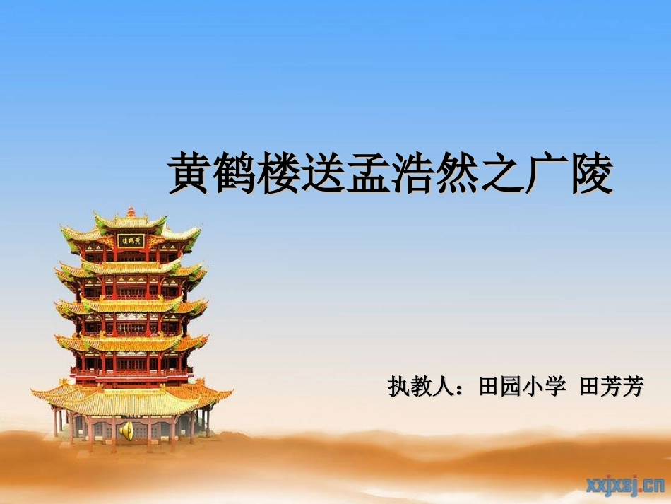 黄鹤楼送孟浩然之广陵 (7)_第1页