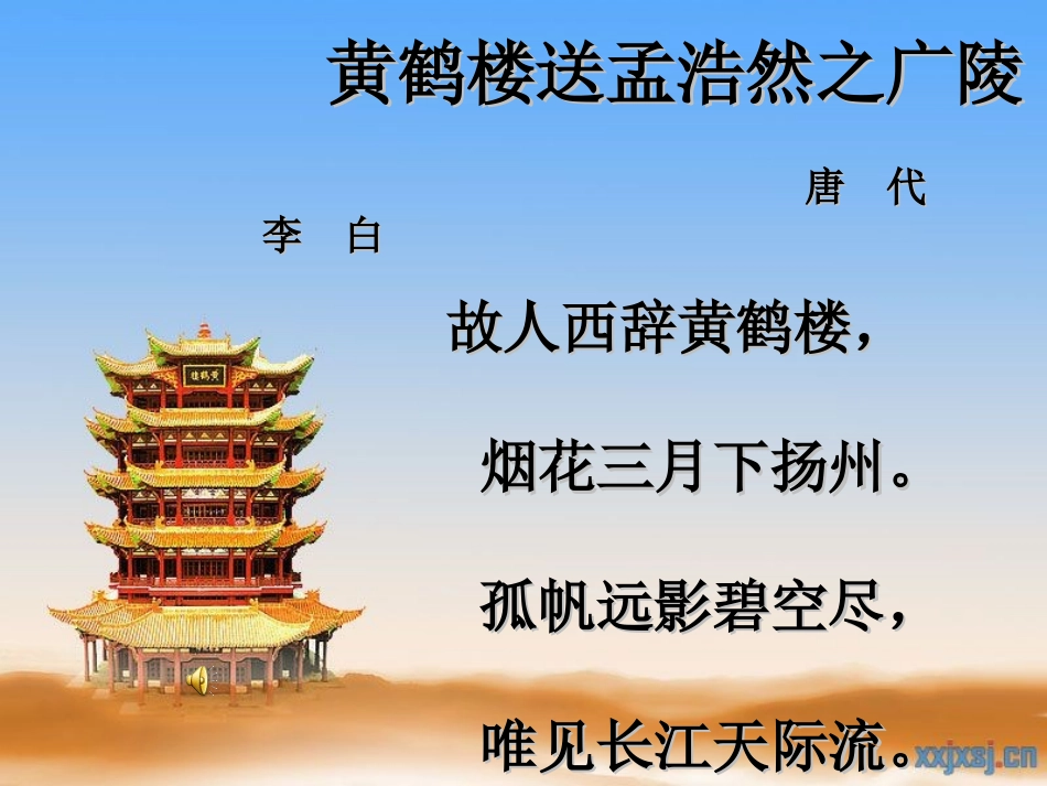 黄鹤楼送孟浩然之广陵 (7)_第2页