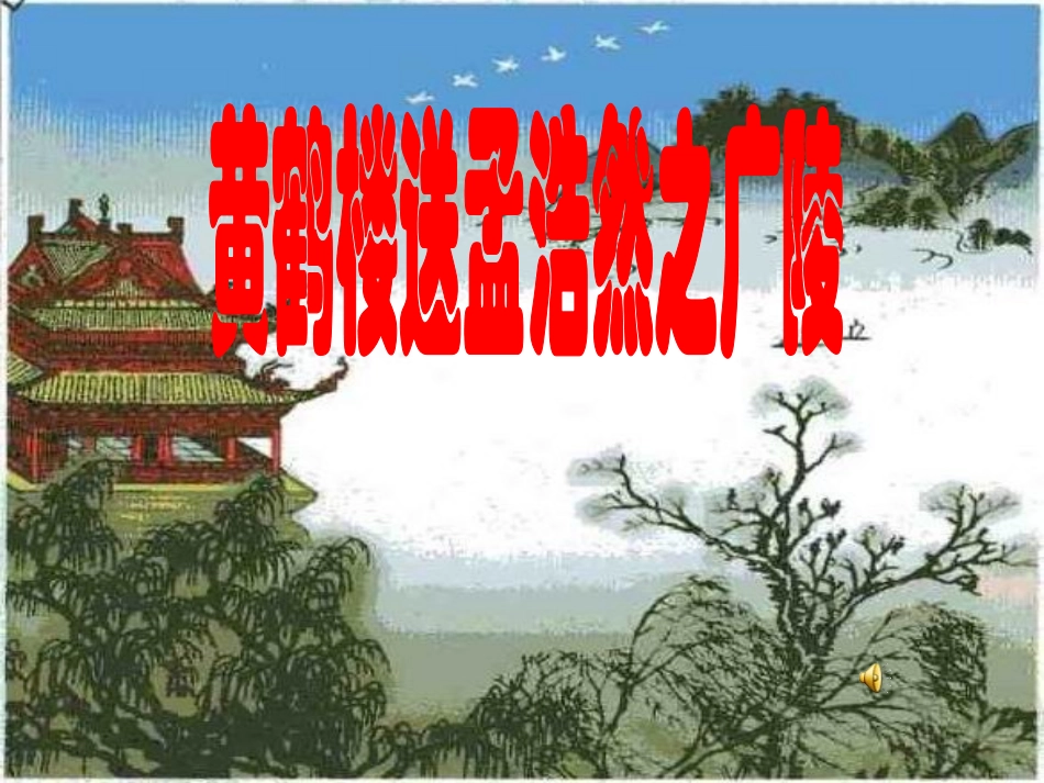 黄鹤楼送孟浩然之广陵 (11)_第1页