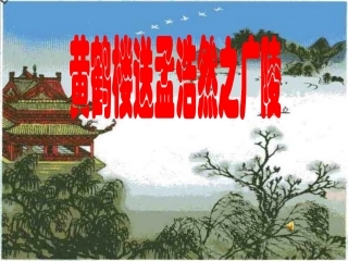 黄鹤楼送孟浩然之广陵 (11)
