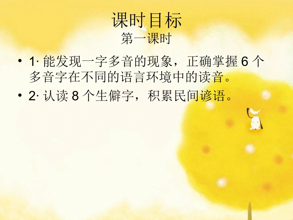 24·1下《语文园地六》第一课时_第2页