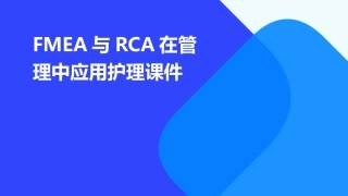 FMEA与RCA在管理中应用护理课件
