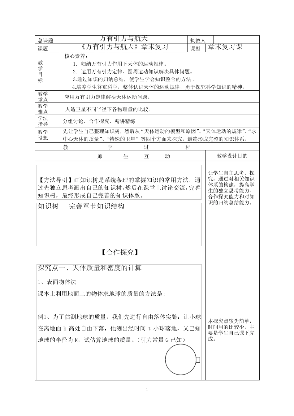 高中物理_万有引力与航天教学设计学情分析教材分析课后反思 _第1页