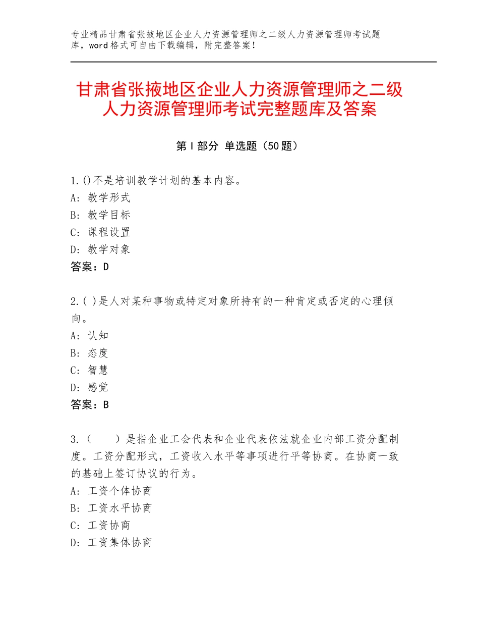 甘肃省张掖地区企业人力资源管理师之二级人力资源管理师考试完整题库及答案_第1页