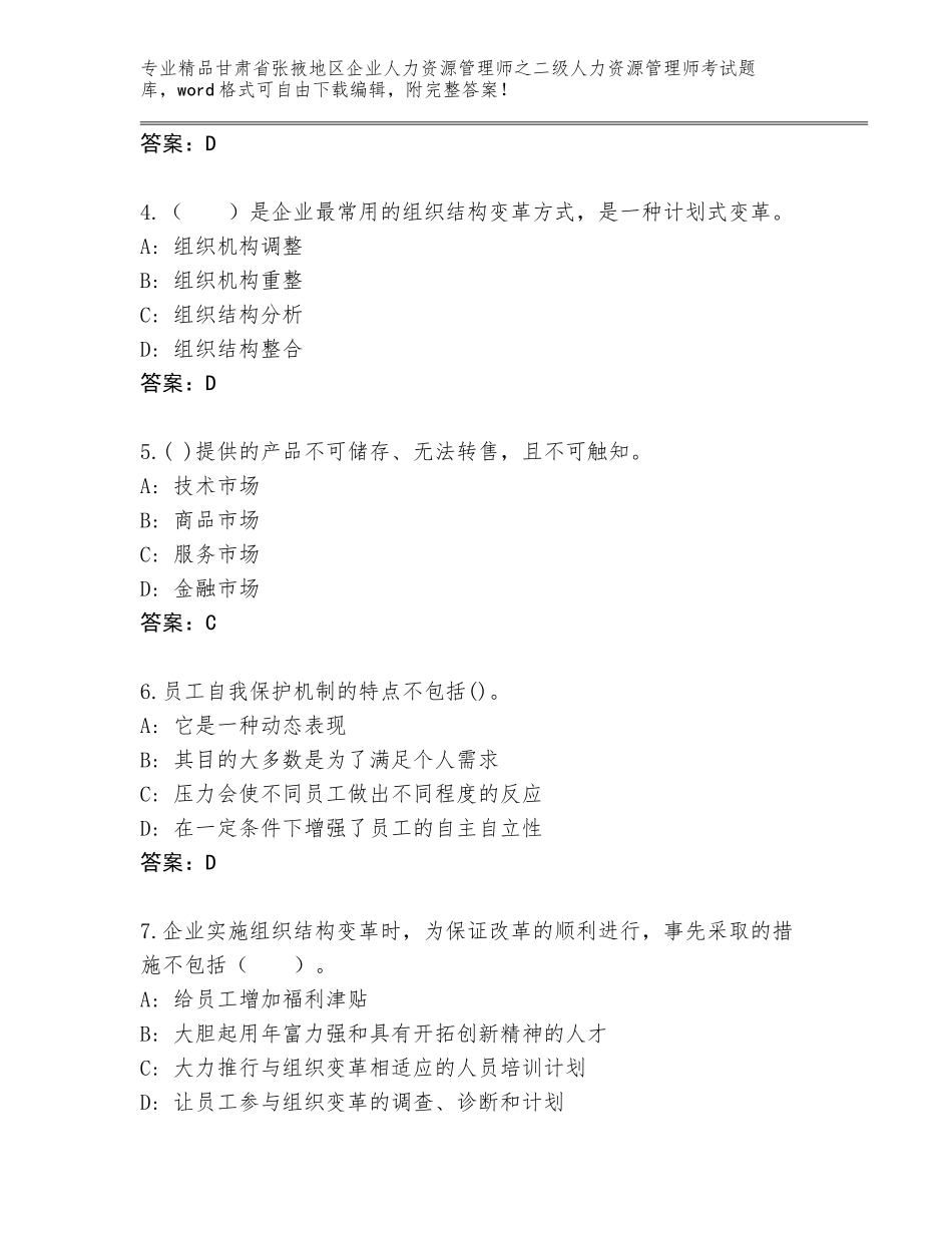 甘肃省张掖地区企业人力资源管理师之二级人力资源管理师考试完整题库及答案_第2页