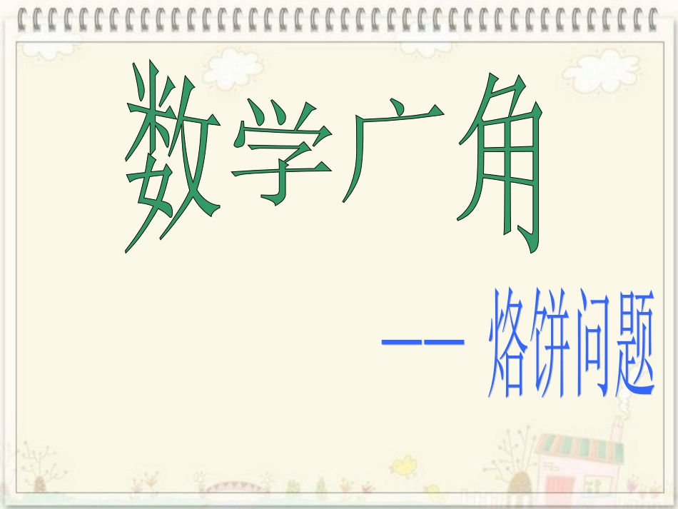 烙饼问题 (3)_第1页