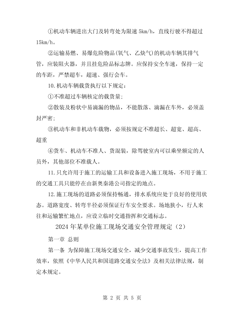 2024年某单位施工现场交通安全管理规定(2) _第2页
