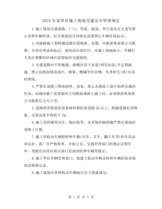 2024年某单位施工现场交通安全管理规定(2) 